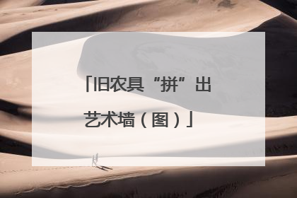 旧农具“拼”出艺术墙（图）